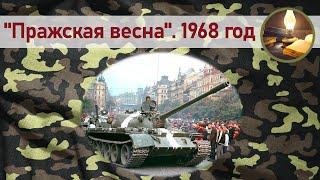 Пражская весна. 1968 год.