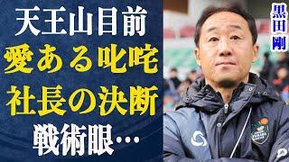 黒田剛を町田ゼルビアの指揮官に選んだ社長の考えとは？”天王山”目前…攻めの広島に守りの町田が勝つ秘策とは？黒田の戦術眼に注目！愛ある指導を受けたのは…