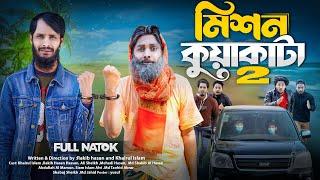 মিশন কুয়াকাটা ২ | Mission Kuakata | Bangla Funny Video | Family Entertainment bd | Desi Cid | Natok