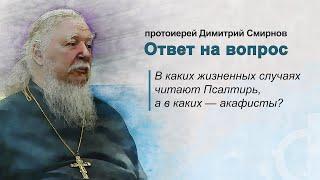 В каких жизненных случаях читают Псалтирь, а в каких – акафисты?