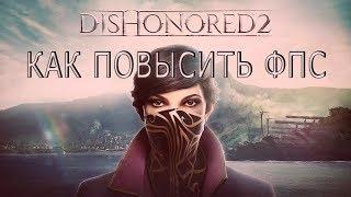 КАК ПОВЫСИТЬ ФПС В Dishonored 2 // ПОВЫШЕНИЕ ФПС В Dishonored 2