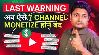 अब ऐसे 7 YouTube Channel कभी Monetize नहीं होंगे | YouTube Monetization 