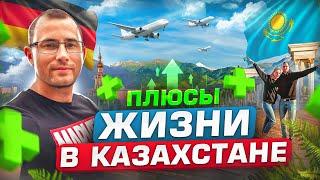 ЖИЗНЬ ПОСЛЕ ГЕРМАНИИ.ПЛЮСЫ ЖИЗНИ В КАЗАХСТАНЕ.ЧТО НРАВИТСЯ НА РОДИНЕ