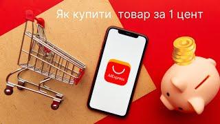 Як купити товар за 1 цент на AliExpress