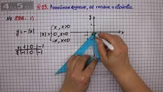 Упражнение № 896 (Вариант 1) – ГДЗ Алгебра 7 класс – Мерзляк А.Г., Полонский В.Б., Якир М.С.