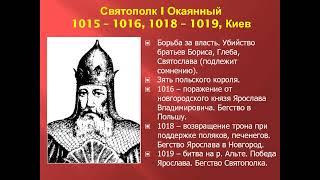 Правители России. Великий князь Святополк I Владимирович( Ярополкович) "Окаянный".