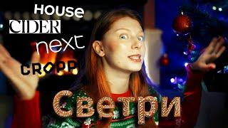 Обираю найкращий різдвяний светр. HOUSE, CROPP, CIDER, NEXT.