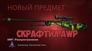 Скрафтил AWP распространение !!! Крафт AWP распространение