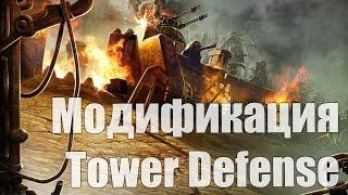 Tower Defense  - Модификация для Tiberium Wars