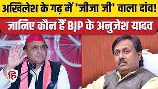 UP By Election: Karhal में BJP ने Akhilesh Yadav के जीजा जी Anujesh Yadav को बनाया प्रत्याशी