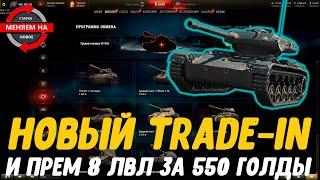 TRADE-IN 2020  ТРЕЙД-ИН WOT 2020  ЧТО ВЗЯТЬ ПО ТРЕЙД-ИН + НОВЫЙ ТАНК ЗА РЕФЕРАЛЬНУЮ ПРОГРАММУ