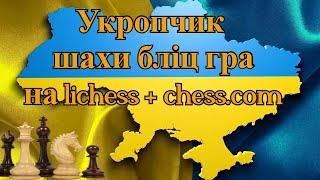 Укропчик шахи бліц гра на lichess + chess.com 02.02.2023