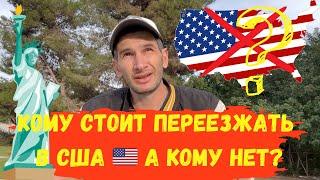 Кому стоит переезжать в Америку ? Кому нельзя ехать в США 