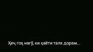 Хеч гох нагу хаёти талх дорам Бехтарин насихати исломи