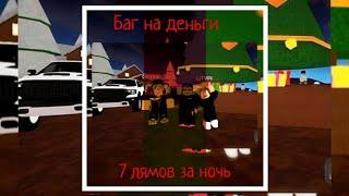 Баг на деньги в кдт | Car Dealership Tycoon | Roblox