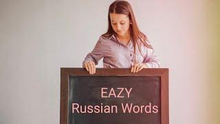 Learn Russian with Lana / Top 10 Russian words similar to English