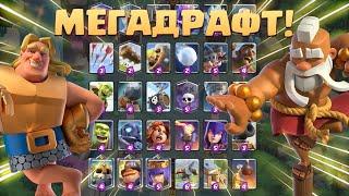 ️ Лучшее Испытание в Игре! | Мегаиспытание с Выбором Карт | Clash Royale