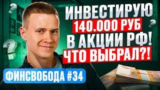 Инвестирую 140.000 руб. В акции РФ! Что выбрал?! Финсвобода #34