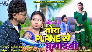 Dhaniya Ge Tora Plain Se Ghumaibo || Lomas Raja || Kajal Roy || New Khortha Video.