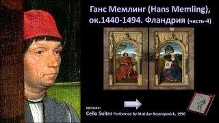 Ганс Мемлинг (Hans Memling), ок.1440-1494. Фландрия-4ч