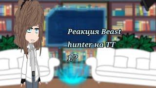 Реакция Beast Hunters на Тик Ток Beast Hunters react to TikTok [1/?] Rus/Eng