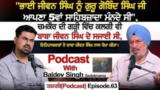 "ਭਾਈ ਜੀਵਨ ਸਿੰਘ ਨੂੰ ਗੁਰੂ ਗੋਬਿੰਦ ਸਿੰਘ ਜੀ ਆਪਣਾ 5ਵਾਂ ਸਾਹਿਬਜ਼ਾਦਾ ਮੰਨਦੇ ਸੀ"| Podcast With Baldev Singh