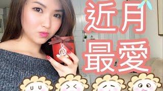 近月最愛️Recent Favourites️beautycandle| beanie| boots| cheerS beauty