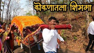 Shimga | कोंकणातला शिमगा | Konknatla Shimga | Palkhi Shimga | Konkan Shimga | Poladpur