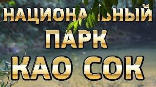 Заповедник Као Сок (Лучшие Национальные Парки Таиланда)