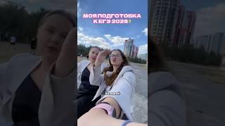 про ЕГЭ 2025‍ #влог #motivation #продуктивность #школа #vlog #учеба #егэ2025 #егэ #химбио