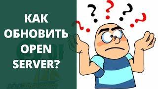 Как обновить Open Server?