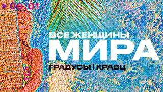 Градусы & Кравц - Все женщины мира | Official Audio | 2021