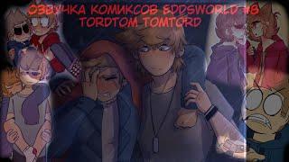 Озвучка комиксов Eddsworld #8 TordTom TomTordПочти ;з