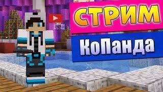 СТРИМ МАЙНКРАФТ ВАЙМ ВОРЛД - МИНИ ИГРЫ БЕД ВАРС БИТВА СТРОИТЕЛЕЙ и др. Minecraft VimeWorld