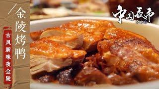 《中国夜市全攻略》金陵烤鸭 盐水鸭 酱香鸭头 麻辣鸭血...六朝古都的南京会有怎样的美味惊喜？——古风新味夜金陵篇 20210620 | 美食中国 Tasty China