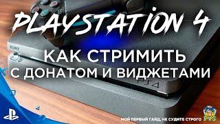 ГАЙД | КАК СТРИМИТЬ С ДОНАТОМ НА PS4