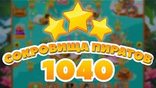 Сокровища Пиратов 1040 уровень - Pirate Treasures Level 1040