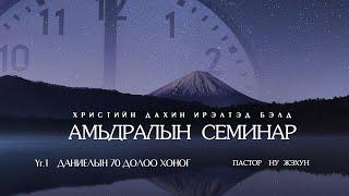 Амьдралын семинар "Даниелын 70 долоо хоног" /2024.12.05/