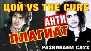 Цой VS The Cure | Развиваем слух. ч. 1