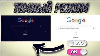 Как включить темный режим в Google Chrome YouTube