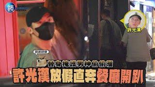 【鏡爆焦點】替身掩護男神偷偷溜 許光漢放假直奔餐廳開趴｜鏡週刊