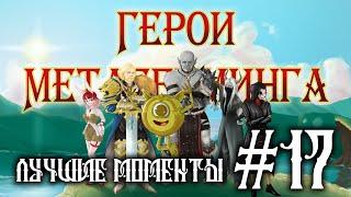 Герои Метагейминга ¦ Лучшие моменты #17