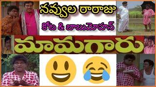 MamaGaru || Good Comedy Scene || Kotasrinivas || Babu Mohan|| Dasari || మామగారు|| alltelugumovies ||