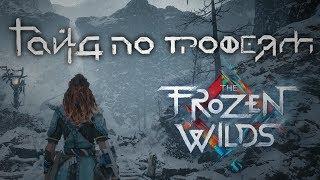 Гайд по всем трофеям Horizon The Frozen Wilds