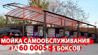 Мойка самообслуживания под ключ  за 60000 уе 5 постов   -мийка самообслуговування під ключ, ціна.