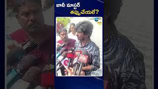 Dancer Ramu Support On Jani Master | జానీ మాస్టర్ తప్పుచేయలే | ZEE Telugu News