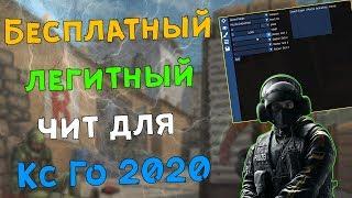  Бесплатный чит на Кс Го 2020  Как скачать читы для CS:GO  ExLoader + Легит чит на CSGO 