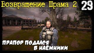 S.T.A.L.K.E.R. - Возвращение Шрама 2 [Часть 29] ▶ Жена Воронина, Старый Знакомый - Прапор