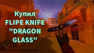 Купил нож|FLIP KNIFE DRAGON GLASS|Standoff 2