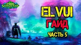 Гайд по Elvui, часть 5 - Рамки юнитов - Legion WoW Аддон